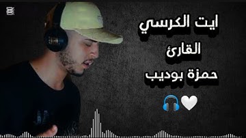 Hamza Boudib حمزة بــوديب اية الكرسي القارئ 🎧🤍☘️