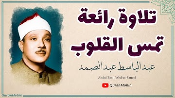الشيخ عبد الباسط عبد الصمد تلاوة خاشعة لعلاج ضيق الصدر والهم ارح مسمعك واسمعها
