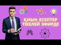 БАРЛЫҚ ТАҚЫРЫПТАН ҚИЫН 80 ЕСЕП ТАЛДАУ I ФИЗИКА