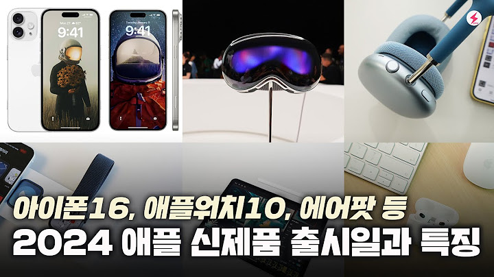 아이폰16, 애플워치10, 에어팟4, 에어팟맥스2, 아이패드 등! 2024 애플 신제품 출시일과 특징 [4K]