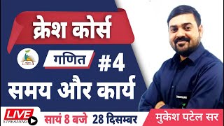 समय और कार्य | 4  Work and Time | Mukesh Patel Parigyaan Classes CET Rajasthan [ Free Batch Maths ]