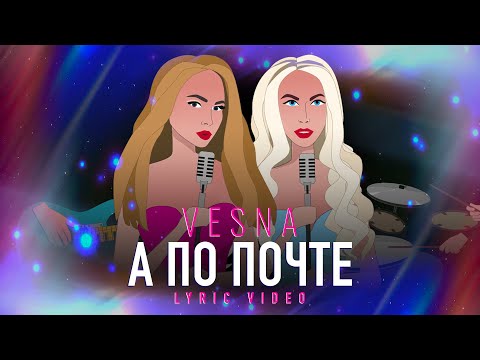 Весна - А по почте (lyric video)