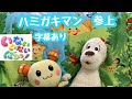 【動画】ハミガキマン参上☆いないいないばぁ うーたん、ぐーたんも出てくるよ!字幕あり