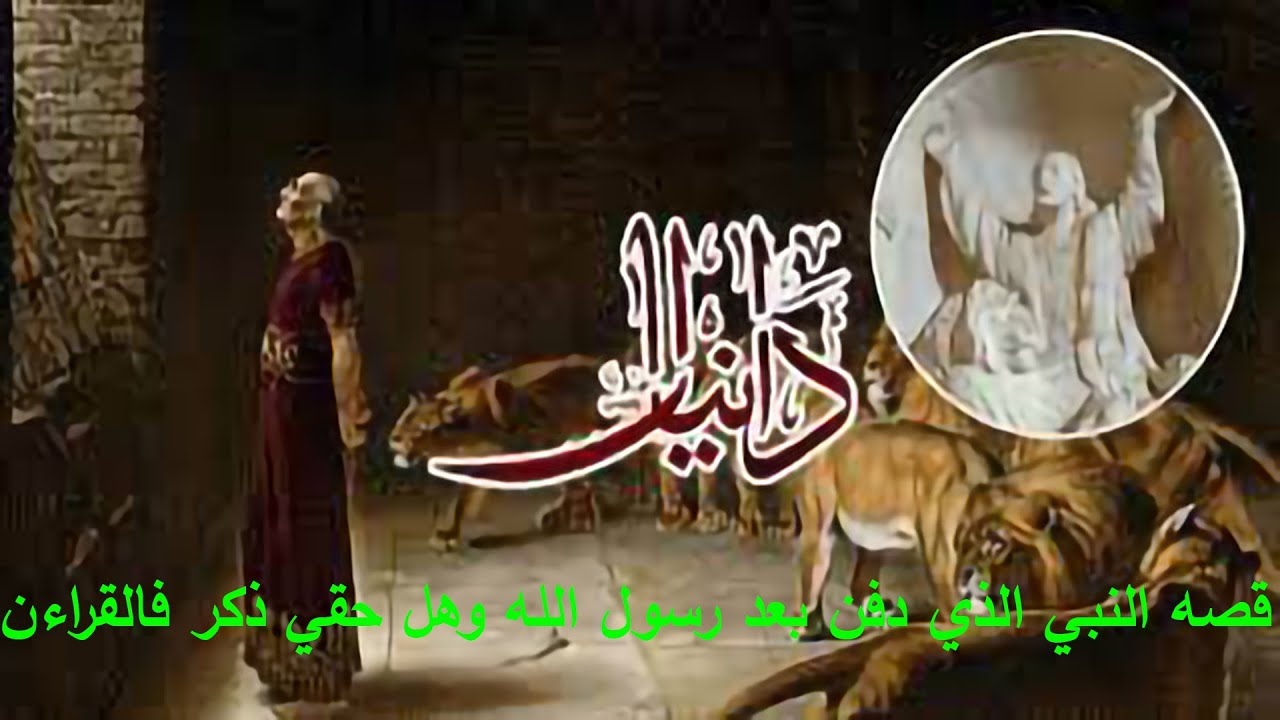 قصه النبي الذي دفن بعد رسول الله ؟ وهل حقي هو نبي ؟ وهل ذكر فالقراءن ...