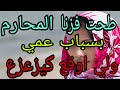 سمع قصتي# عمي طيحني فالحرام⛔️ وبسبابو  ااوقعلي لي كيبووورش راس😱😱#قصص_واقعية#قصتي # شوف تيفي# اخبار