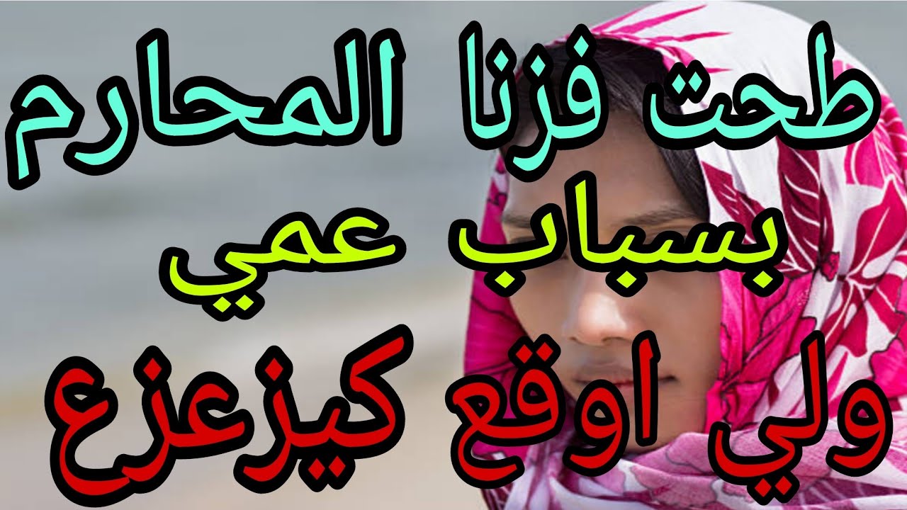 سمع قصتي# عمي طيحني فالحرام⛔️ وبسبابو  ااوقعلي لي كيبووورش راس😱😱