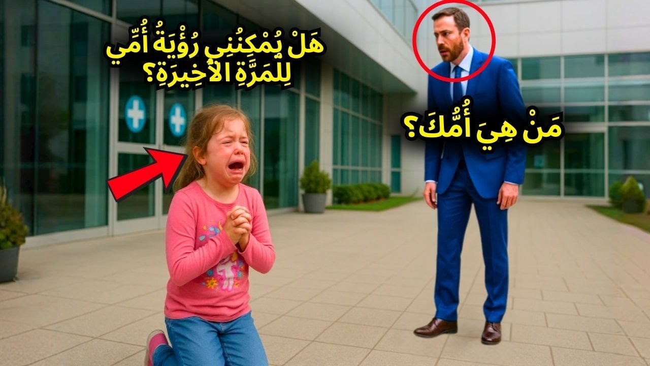 فتاة فقيرة تتوسل لرؤية والدتها للمرة الأخيرة - المليونير يسأل من هي ويصدم!