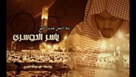 ياسر الدوسري تلاوه خشوع اذا بشر احدهم بالانثى