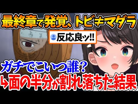 マダラが2人いることに驚きを隠せないスバル | トビの面が割れ落ちた時の反応【ホロライブ/切り抜き/VTuber/ 大空スバル / ナルティメットストーム3 /※ネタバレあり 】