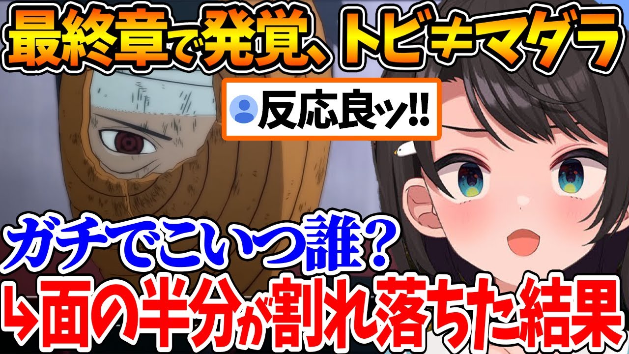 マダラが2人いることに驚きを隠せないスバル | トビの面が割れ落ちた時の反応【ホロライブ/切り抜き/VTuber/ 大空スバル / ナルティメットストーム３ /※ネタバレあり 】
