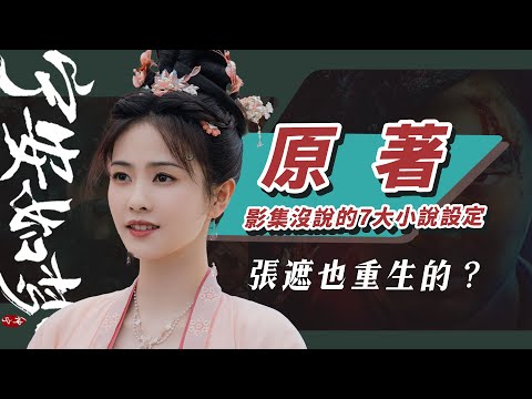 【寧安如夢】重生懺悔大虐劇⚡️影集沒說的7大原著設定：姜雪寧前世虐緣！張遮也重生的？【劇情討論｜評價】