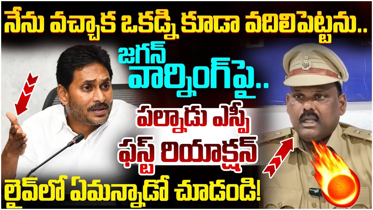 Palnadu SP First Reaction on YS Jagan | YCP Leaders Arrest's ...