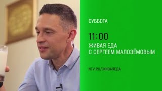 Анонс, Живая Еда, сегодня 11:00 на НТВ, 2025