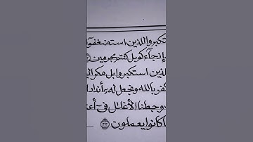 #قرآن_كريم أكتب مصحفك بخطك-سورة سبأ من الآية 33 إلي الآية 39
