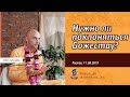 Нужно ли поклоняться Божеству? Ватсала дас