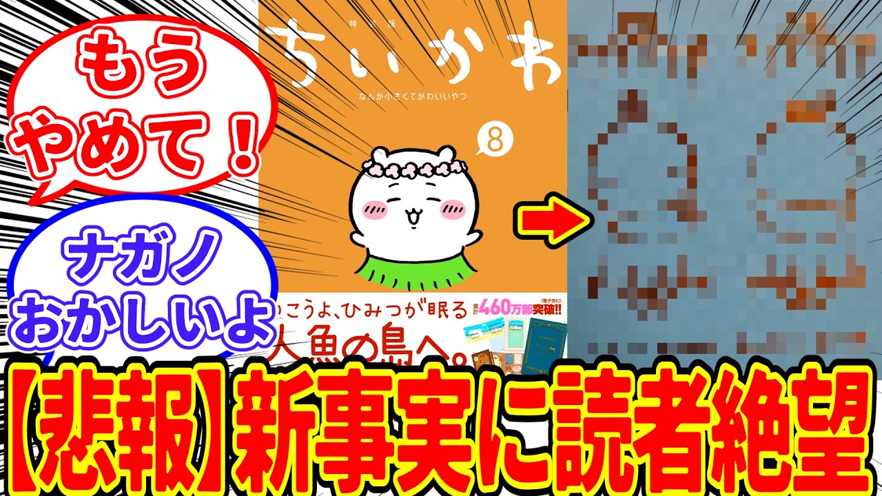 【ちいかわ】単行本の特典でヤバい事実が明かされて、トラウマが蘇り絶望する読者が続出してしまう…！に対する　ちいかわ愛好家たちの反応集【ちいかわの話題】#ちいかわ最新話