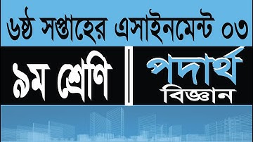 Physics assignment class 9 week 6, ৯ম শ্রেণির পদার্থ বিজ্ঞান এসাইনমেন্ট ৬ষ্ঠ সপ্তাহ