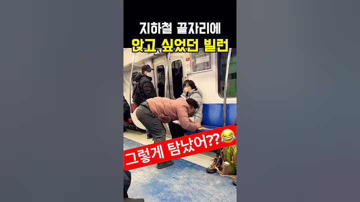 지하철 끝자리에 앉고 싶었던 빌런 #썰 #짤 #이슈 #지하철