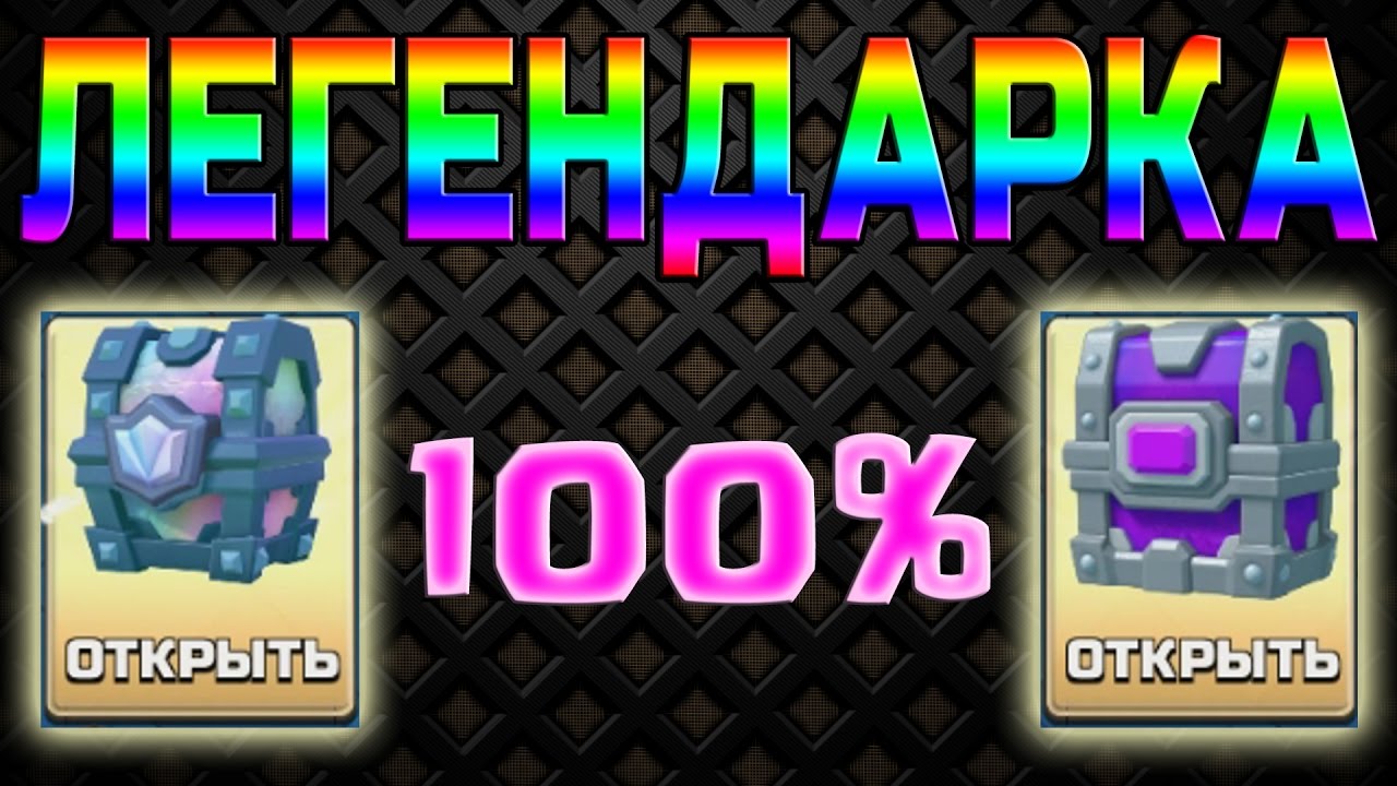 КУПУВАМЕ ЛЕГЕНДАРКА/Clash Royale BG/2 Legendaries in the shop!!! - YouTube