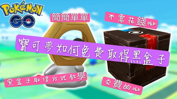 寶可夢如何免費得到黑盒子？寶可夢黑盒子取得方式教學 - 天天要聞