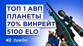 КАК ИГРАЕТ ТОП1 AWP FACEIT 5100 ELO