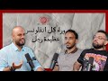 وراء كل انفلونسر عظيمة رجل عمر ياسر وراء كل انفلونسر عظيمة رجل عمر ياسر