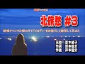 新曲・夏木綾子・[北旅愁]・練習して見ました・上原孝義84・2023年8月23日発売、
