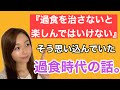 『過食している自分には価値がない』『過食を治さないと何もできない』そう思っているあなたへ