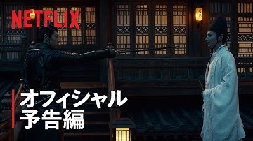 『陰陽師: とこしえの夢』予告編 - Netflix