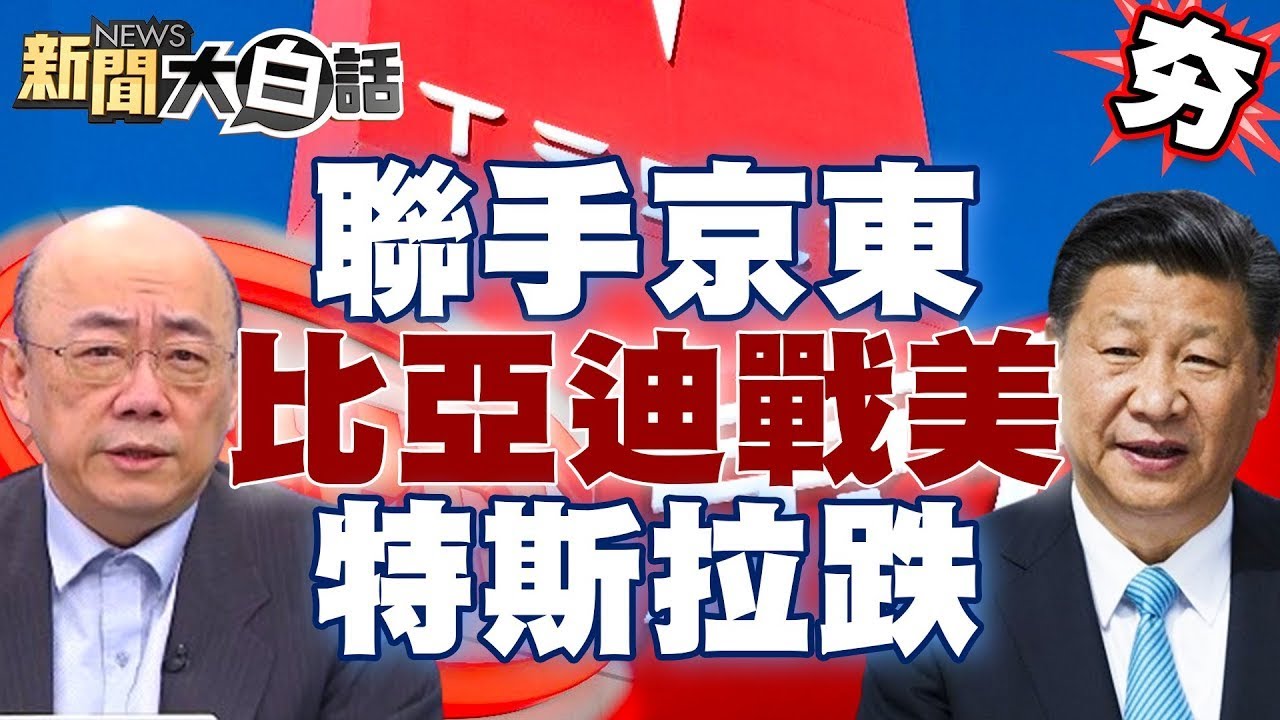 【精選】美鬥臭中國電動車 比亞迪強強聯手京東 特斯拉股價大跌32% 【金臨天下X 新聞大白話】@tvbsmoney