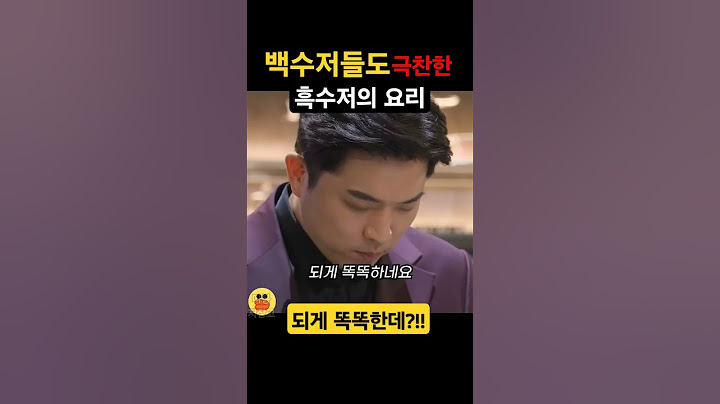 안성재가 극찬하고 백수저들도 인정한 흑수저?! #흑백요리사 #백종원