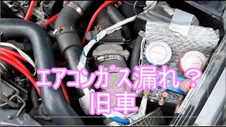 ｴｱｺﾝｶﾞｽ漏れ？ ﾌﾞﾗｯｸﾗｲﾄ ｺﾝﾃﾞﾝｻｰ 旧車 hfc-134a r134a 蛍光剤