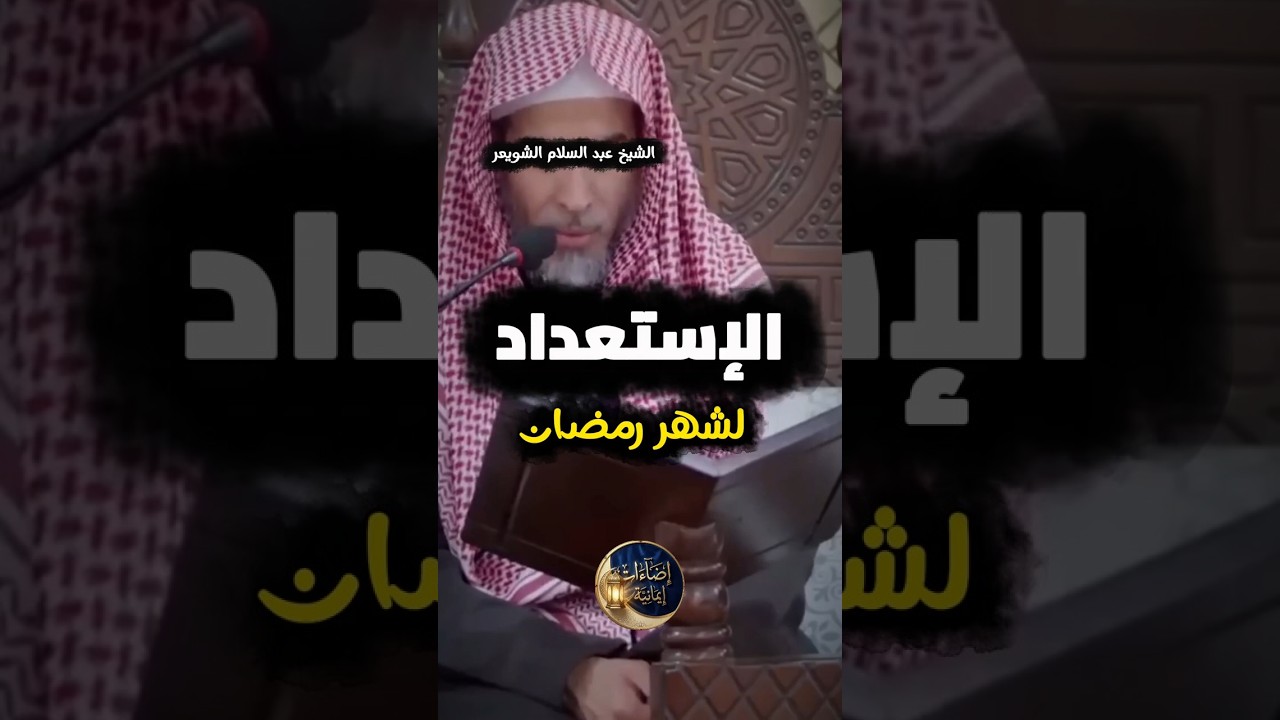 الإستعداد لشهر رمضان | الشيخ عبد السلام الشويعر حفظه الله
