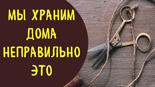 Предметы , которые храним дома неправильно , притягивают беды | Эзотерика для Тебя Советы Приметы Предметы , которые храним дома неправильно , притягивают беды | Эзотерика для Тебя Советы Приметы