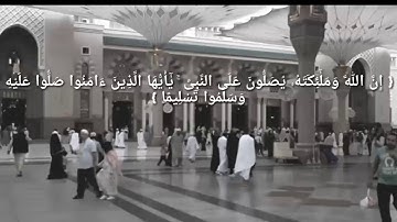 ان الله وملائكته يصلون على النبي بصوت القارئ الصغير