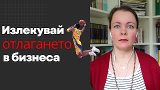 Тактиката на Коби Браянт в БИЗНЕСА I Теди Димитрова