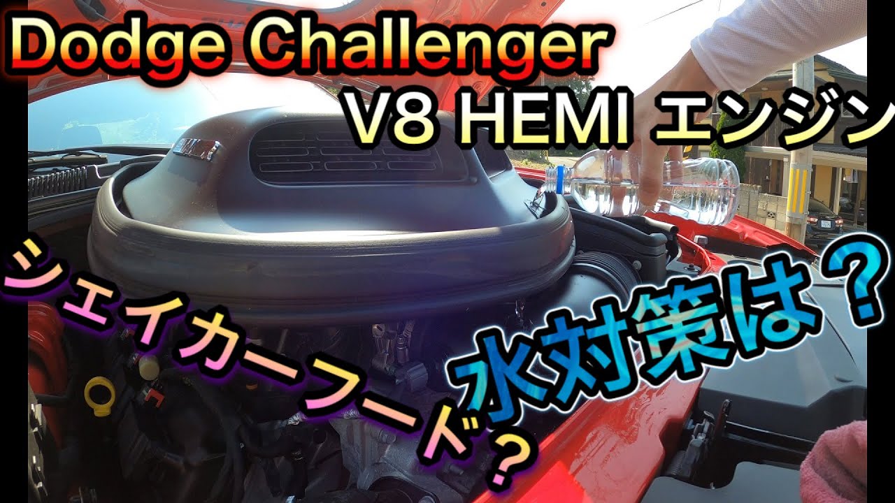 アメ車 ダッジ チャレンジャー シェイカーフード どうなってるの 排水事情は Dodge Challenger Rt Shaker V8 Hemi ワイスピ Youtube