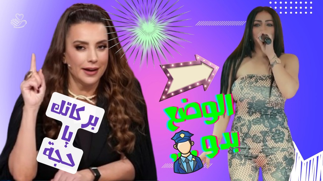 الصقر : شو الوضع مع مطربة الوضع بدو ؟  , مش معقول التخبيص الي عملتو شكران مرتجى