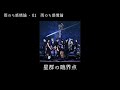 和楽器バンド Wagakki Band:雨のち感情論ー01雨のち感情論(Amenochi kanjouron)