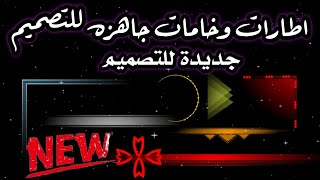 اطارات وخامات جديده للتصميم✌️👌 الريكادو للشروحات