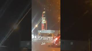 برج محمد السادس بليل