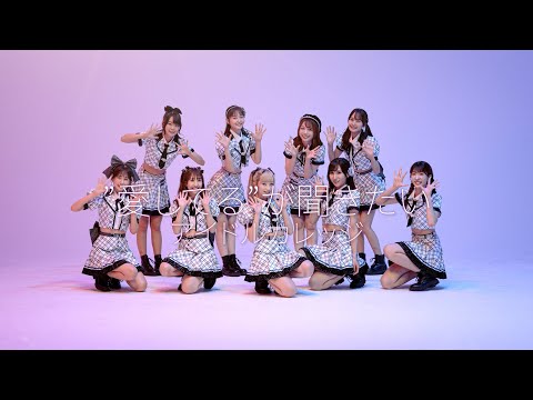 アイドルカレッジ『"愛してる"が聞きたい』Promotion Video