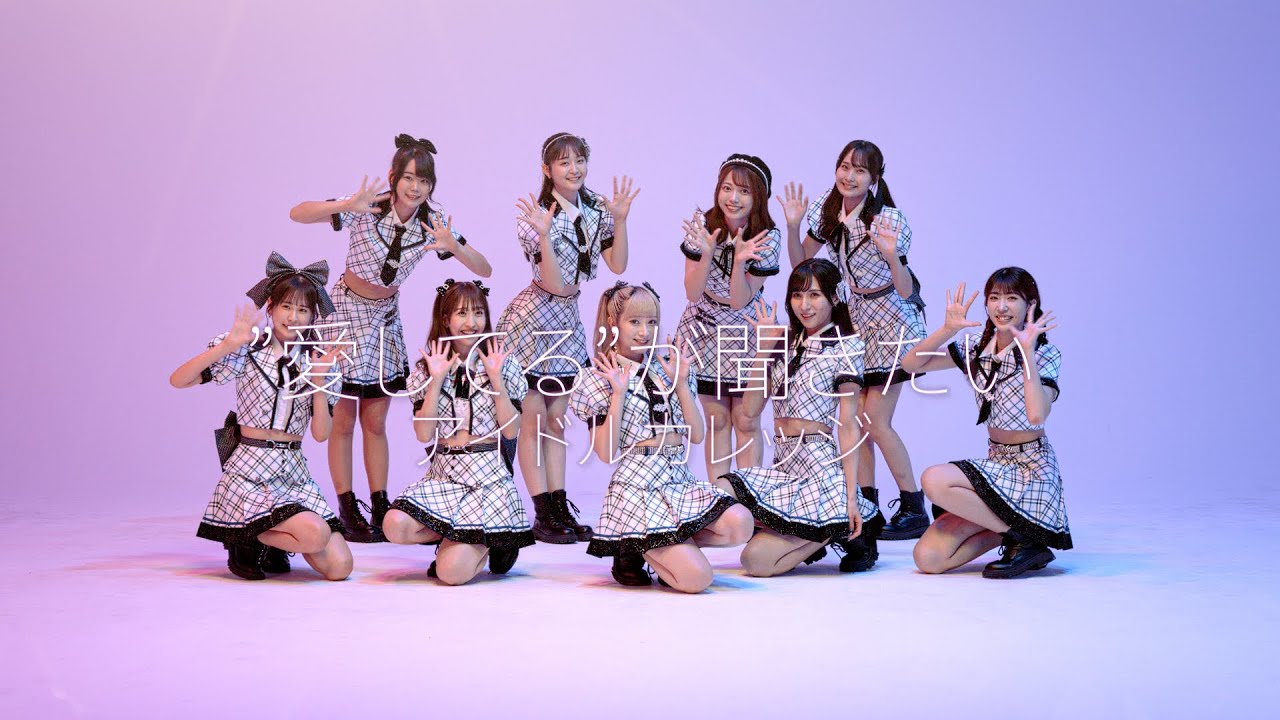 アイドルカレッジ『