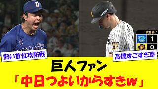 【巨人へこい高橋】中日が阪神に勝利し巨人ファン「巨人の選手より頑張ってて草」【野球情報】【2ch 5ch】【なんj】