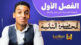 الباشا - شرح الفصل الأول تاريخ - الدرس الثانى - الثانوية العامة 2023