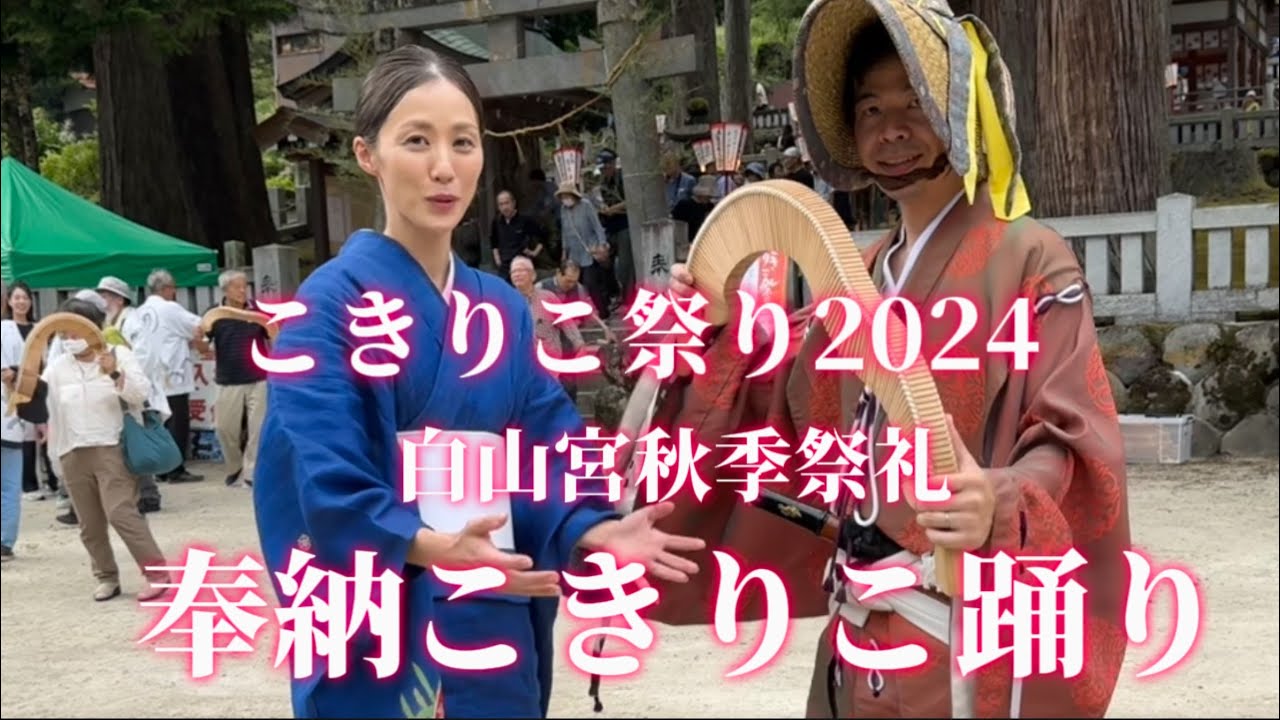 こきりこ祭り2024 【奉納こきりこ踊り】白山宮秋季祭礼