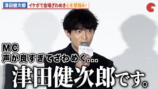 津田健次郎のイケボあいさつに会場ザワつく…映画『恋愛裁判』初日舞台あいさつ