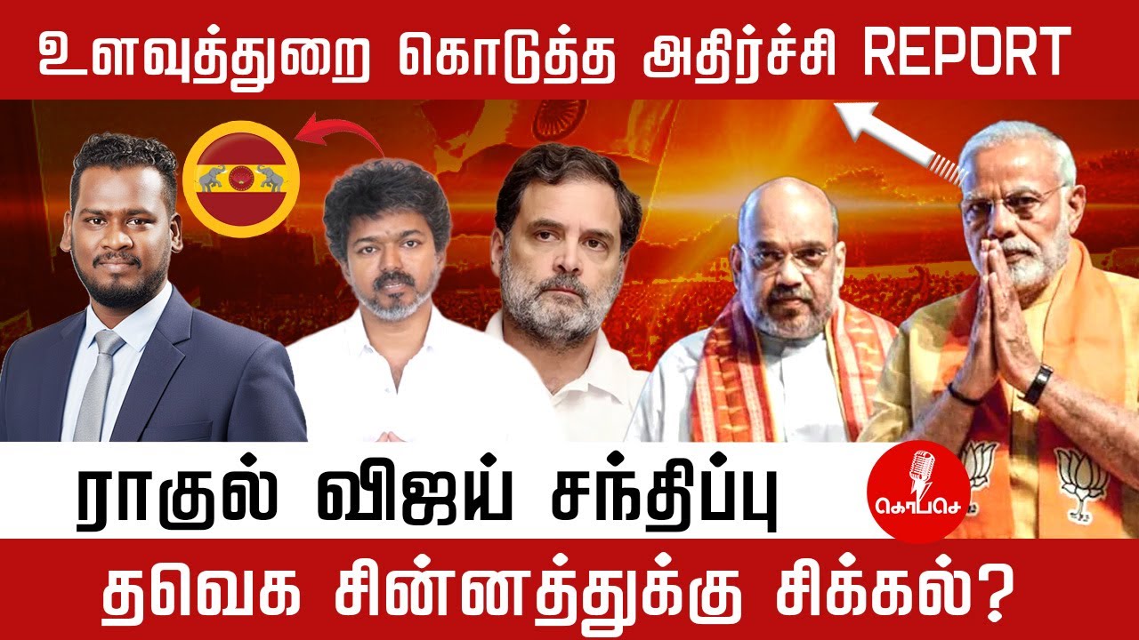 அதிர்ச்சியில் மோடி-அமித்ஷா! ராகுல் - விஜய் ரகசிய சந்திப்பு? தவெக சின்னத்திற்கு புதிய சிக்கல்!