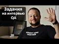 Какие Задания дают на Техническом Интервью на позицию тестировщик ПО. QA Manual в Америке