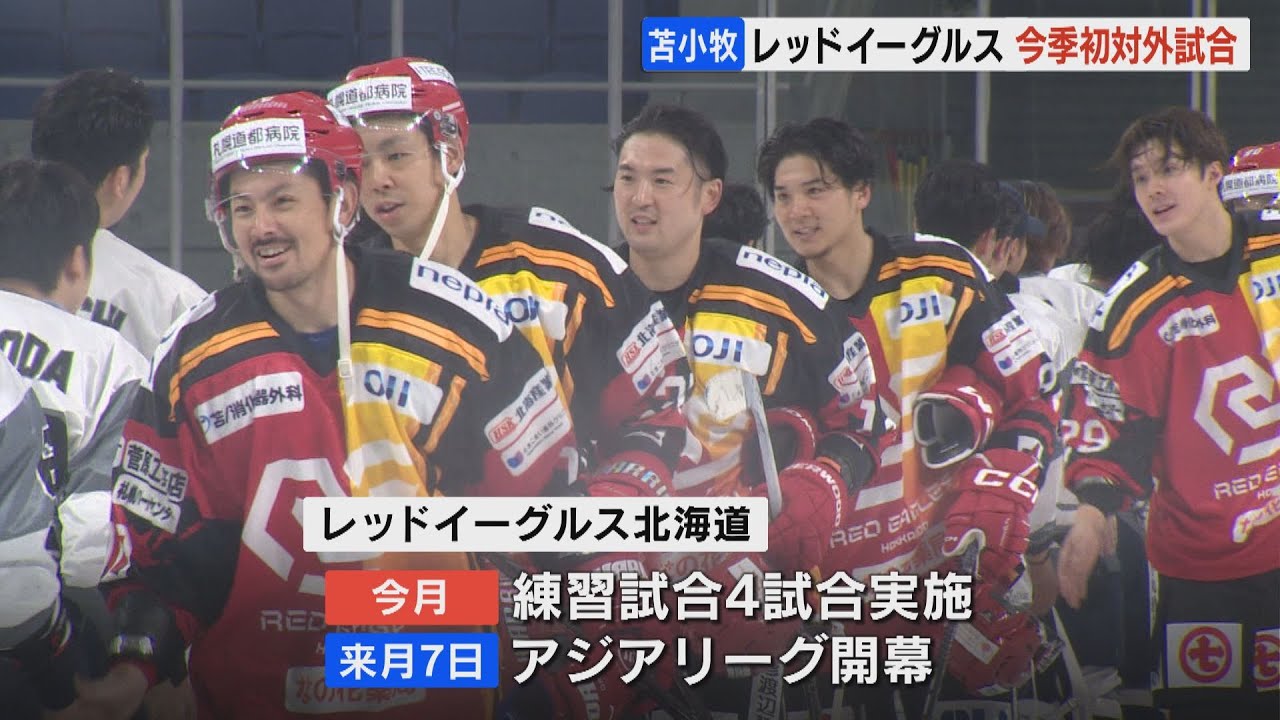 アイスホッケー】レッドイーグルス北海道 ユニフォーム一新し今季初の 
